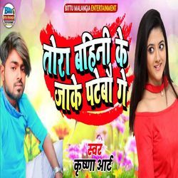 Tora Bahini Ke Jaake Patebau Ge