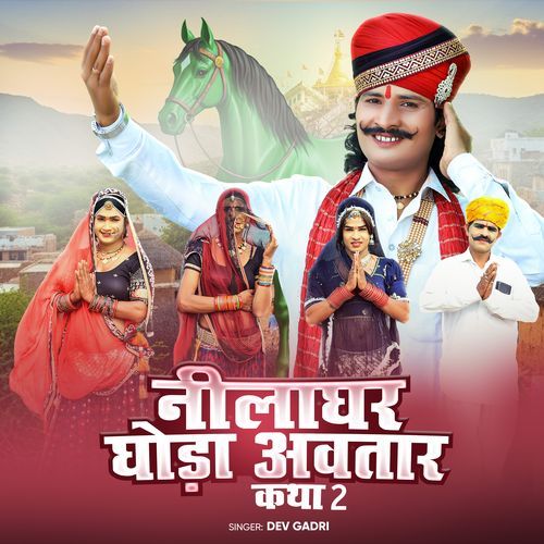 नीलाघर घोड़ा अवतार कथा 2