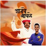 Aajche mavle