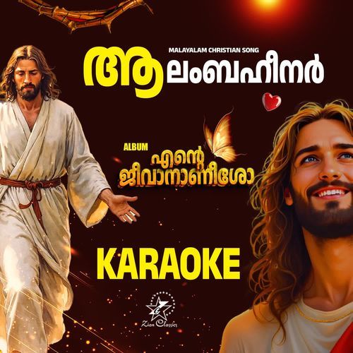 Aalambaheenar - Karaoke