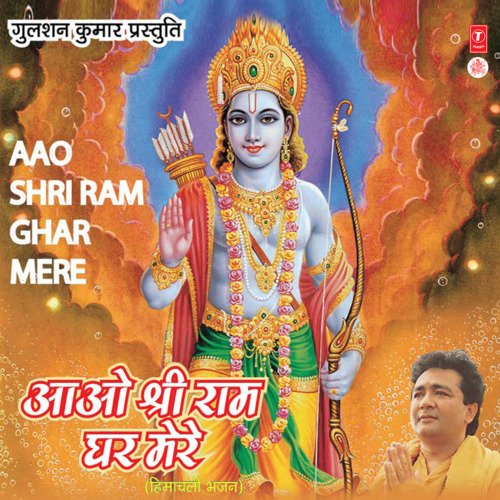Aao Shri Ram Ghar Mere