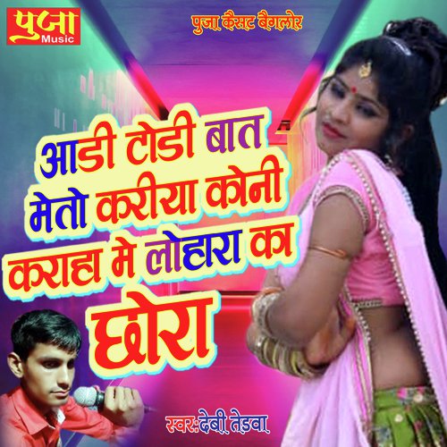 Aari Todi Baat Meto Kariya Koni Karaha Me Lohar Ka Chora (Rajasthani