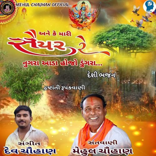 Ane Ke Mari Saiyar Re Nugara Aada Hojo Dungara