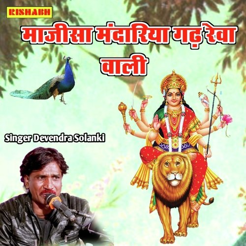 माजीसा मंदारिया गढ़ रेवा वाली