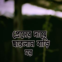 প্রেমের দায়ে ছারলাম বাড়ি ঘর-ASkgZiECYEE