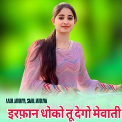 इरफ़ान धोको तू देगो मेवाती