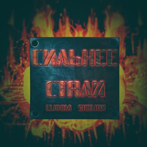 Сильнее Стали cover art