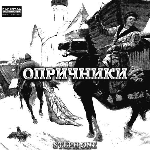 ОПРИЧНИКИ