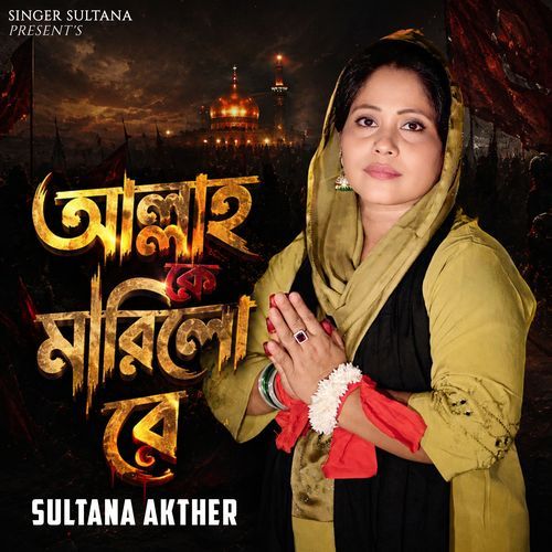 আল্লাহ কে মারিলো রে