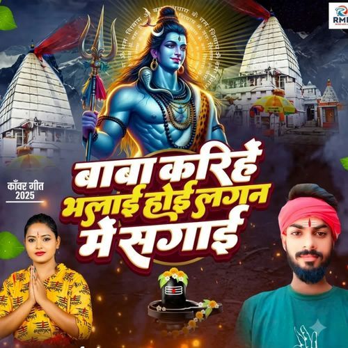 Baba karihe bhalaye hoi lagan me sagai