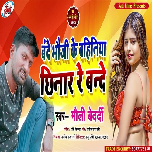 Bande Bhauji Ke Bahiniya Chhinar Re Bande