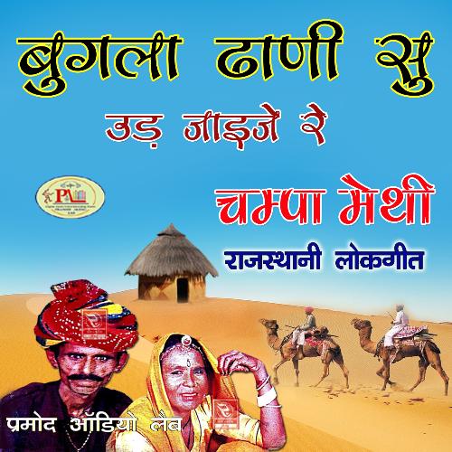 Lehriyo Bikana Thari Haat Ro Rajasthani Lokgeet