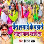 Chain Lagave Ke Bahane Sala Maal Patave La