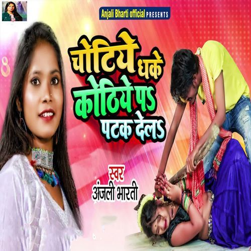 Chotiya Dhake Kothiya Pe Patak Dela