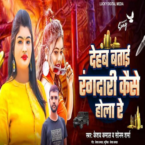Dehab Batai Rangdari Kaise Hola Re