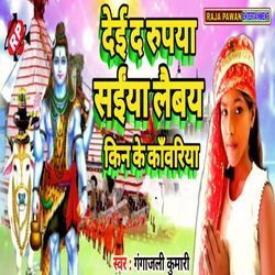 Dei Da Rupaya Saiya Laibay Kin Ke Kawariya