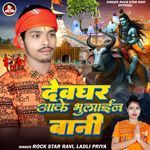 Devghar Aake Bhulail Bani