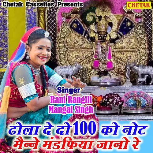 Dhola De Do 100 Ko Note Maine Mandafiya Jano Re