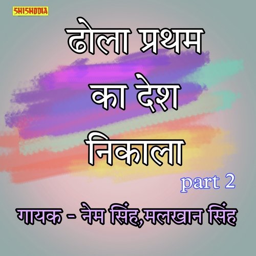 Dhola Pratham Ka Desh Nikala Part 2