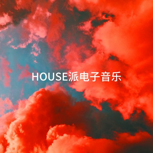 House派电子音乐