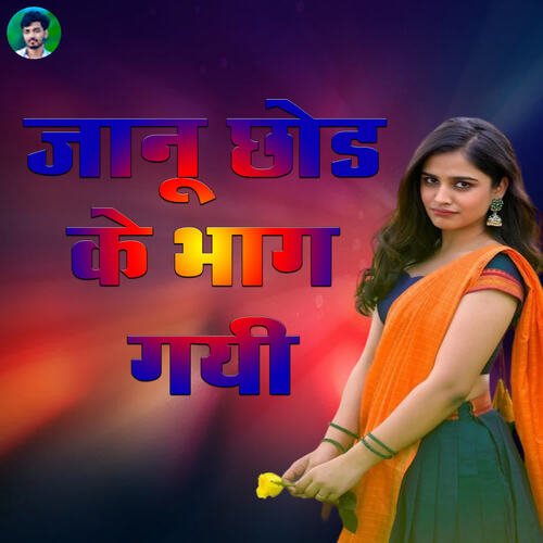 Jaanu Chodh Ke Bhaag Gayi