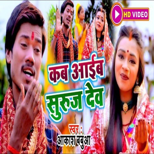 Kab Aaib Suruj Dev Songs Download - Free Online Songs @ JioSaavn