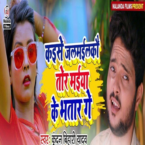 Kaise Jalmailkau Tor Maiya Ke Bhatar Ge