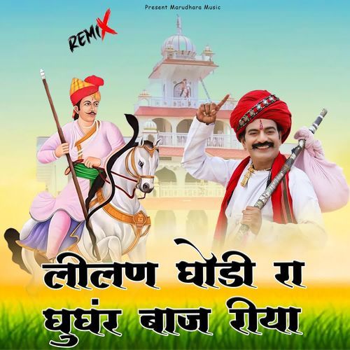 Lilan Ghodi Ra Gungru Baj Riya
