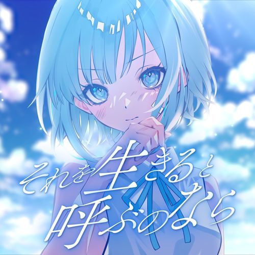 それを生きると呼ぶのなら (Umikun ver.) cover art