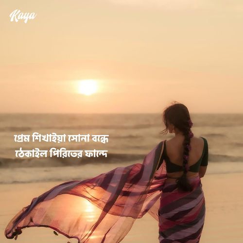 প্রেম শিখাইয়া সোনা বন্ধে ঠেকাইল পিরিতের ফান্দে