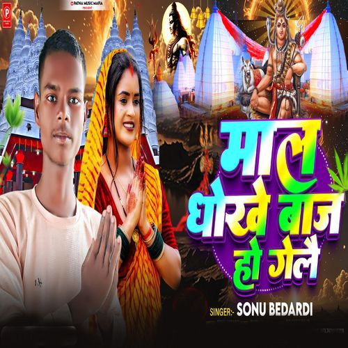 Mal Dhokhebaj Ho Gelai