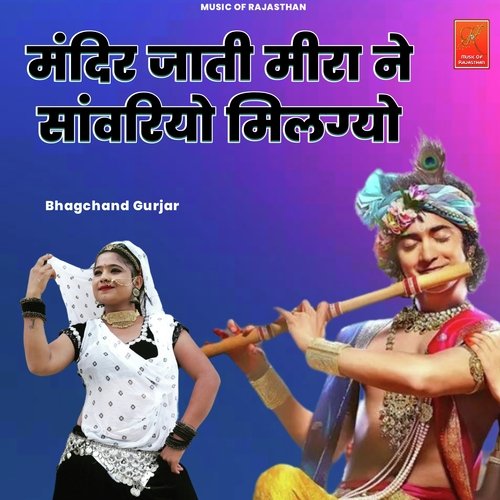 Mandir Jati Meera Ne Sanwriyo Milgyo