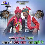 Manohar Bhai Thara Byav Mai Dj Dama Dam Baje Re