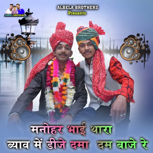 Manohar Bhai Thara Byav Mai Dj Dama Dam Baje Re