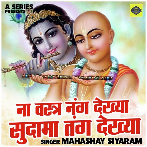 Na vastr nang dekhya sudama tang dekhya (Hindi)