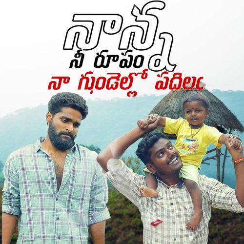 Nanna Ne Rupam Na Gundello Padhilam
