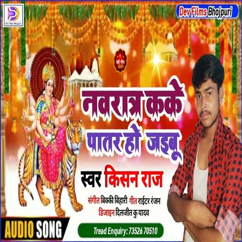 Nawratra Kaike Patar Ho Jaibu (Bhojpuri Song)