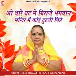 O Thare Ghat Me Biraje Bhagwan Mandir Me Kaye Doodhte Firey