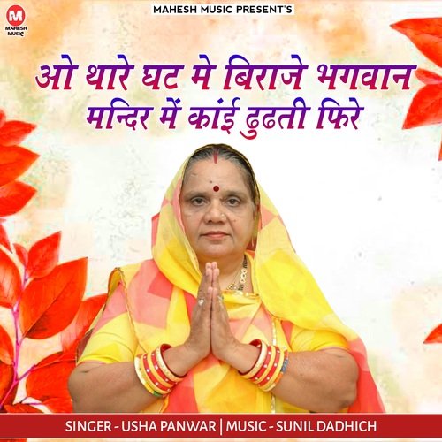 O Thare Ghat Me Biraje Bhagwan Mandir Me Kaye Doodhte Firey