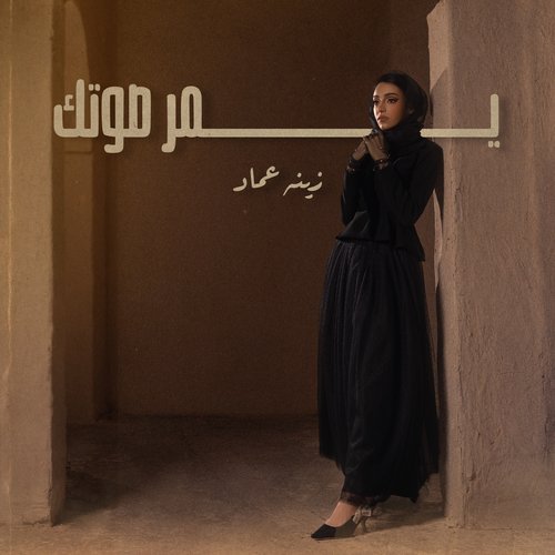 يمر صوتك cover art