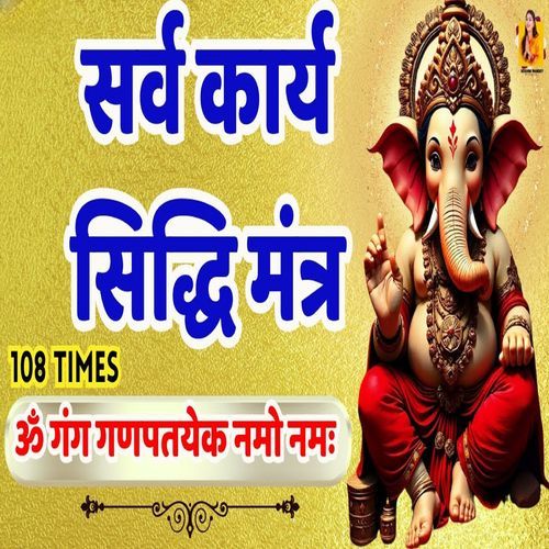 Om Gan Ganpataye Namho Namah (108 Times)