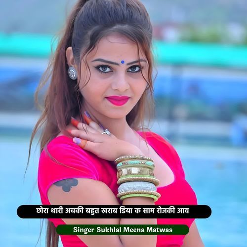 छोरा थारी अचकी बहुत खराब डिया क साम रोजकी आव