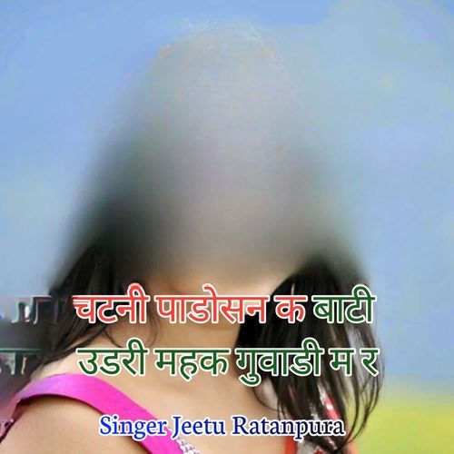 चटनी पाडोसन क बाटी उडरी महक ग�ुवाडी म र
