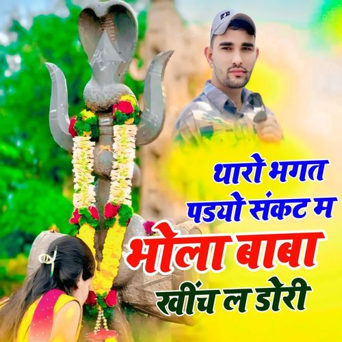 थारो भगत पडयो संकट म भोला बाबा खींच ल डोरी