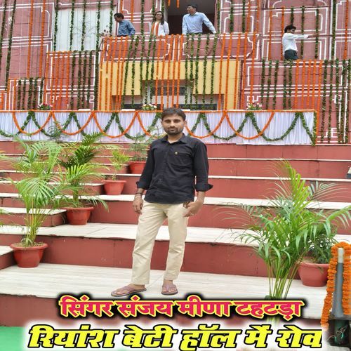 रियांश बेटी हाॅल म रोव