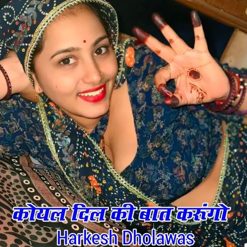 कोयल दिल की बात करूंगो