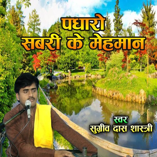 Padharo Sabari Ke Maheman