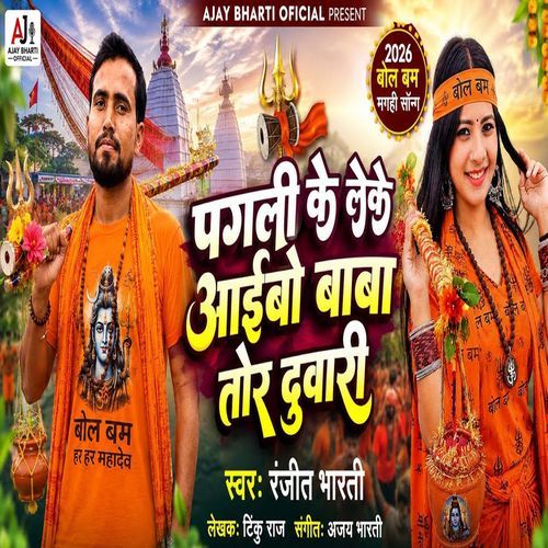 Pagli Ke Leke Aibo Baba Tor Duwari