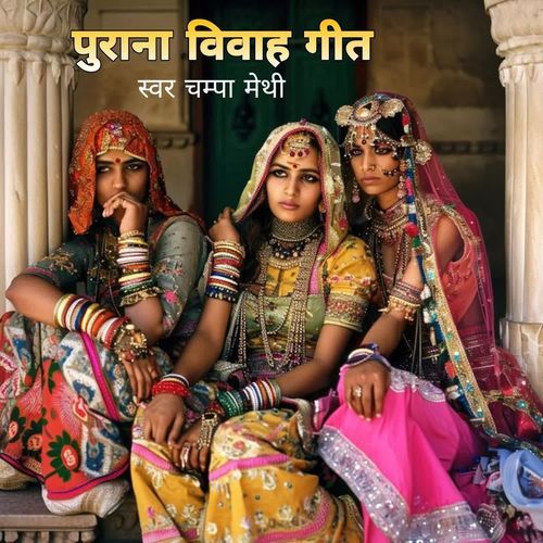 Purana Vivah Geet