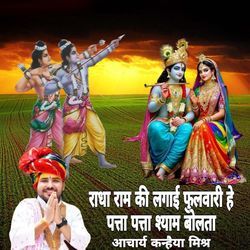 Radha Ram Ki Lagai Fulwari He Patta Patta Shyam Bolta